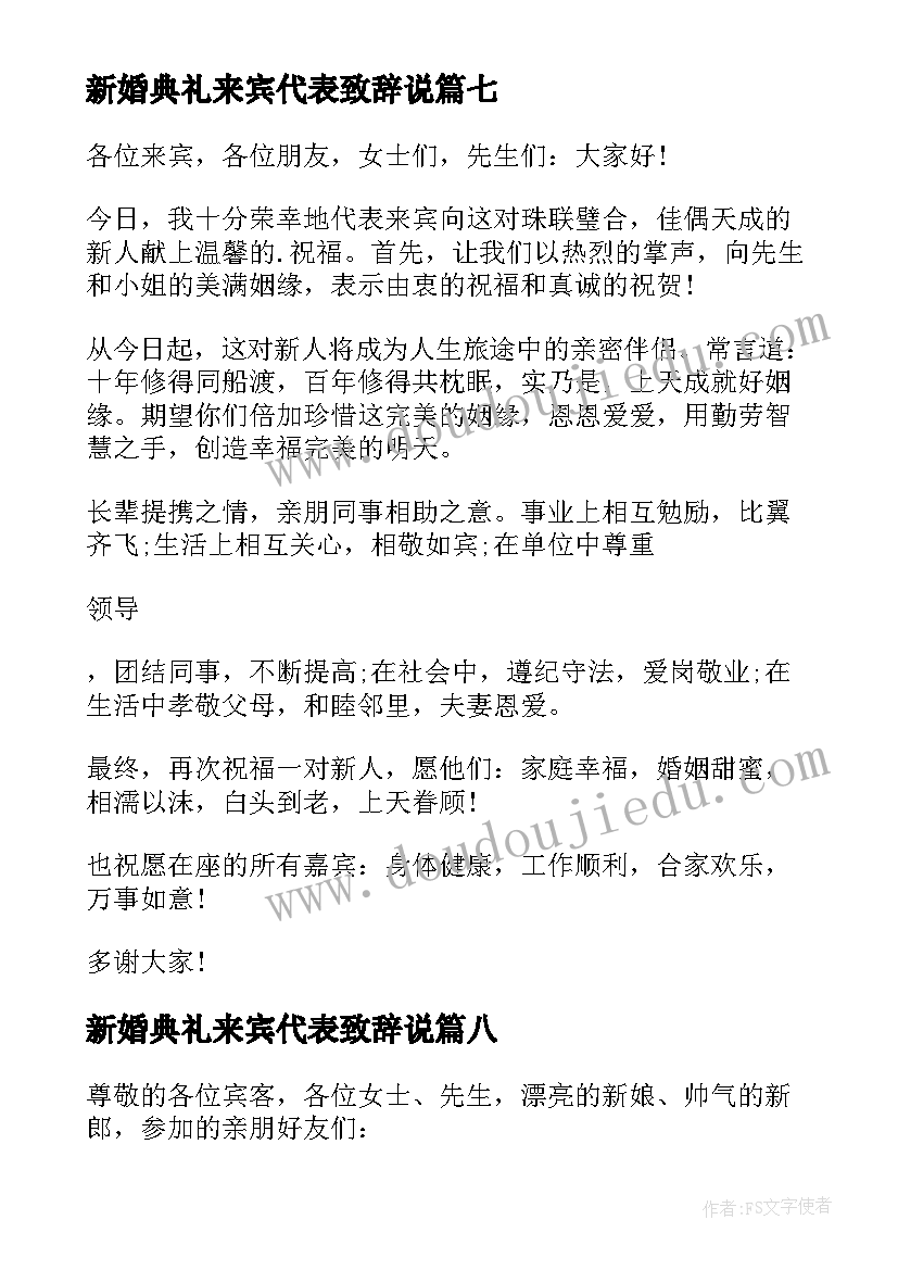 最新新婚典礼来宾代表致辞说(汇总8篇)