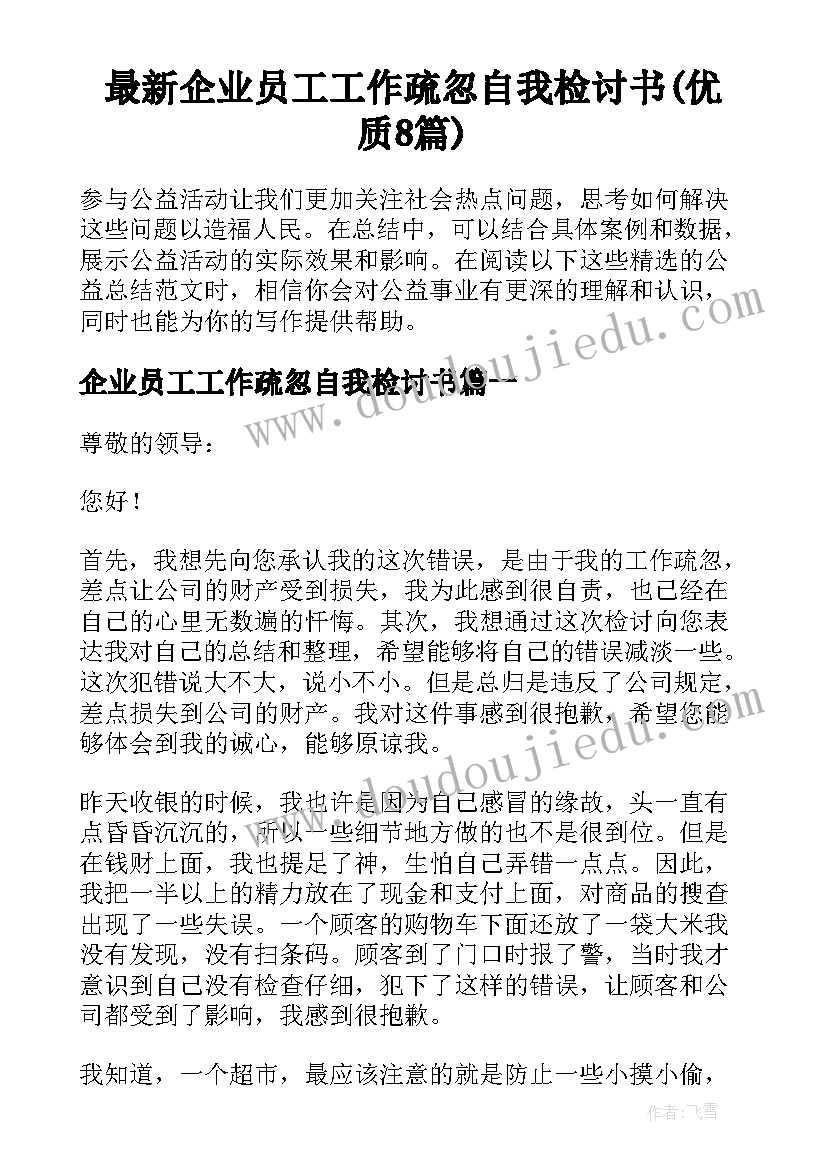 最新企业员工工作疏忽自我检讨书(优质8篇)