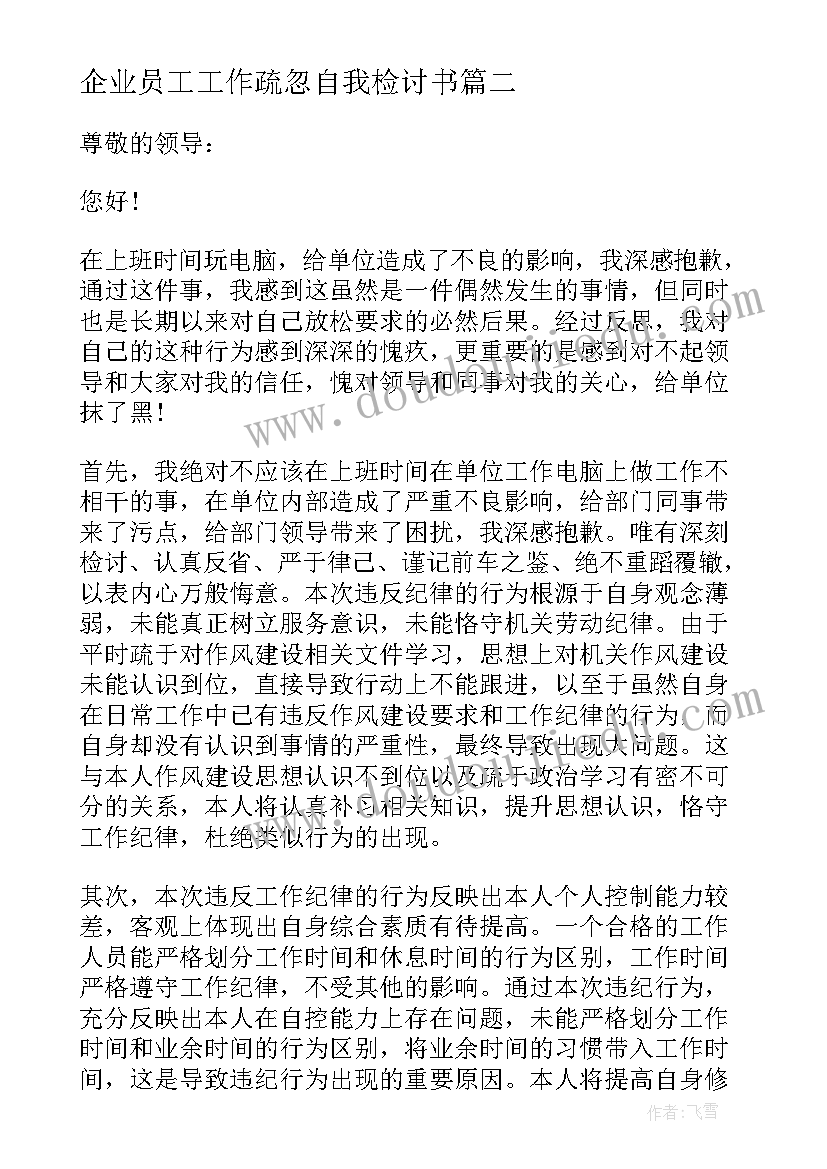 最新企业员工工作疏忽自我检讨书(优质8篇)