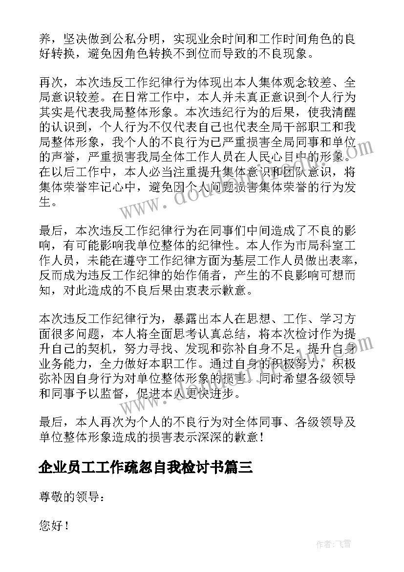 最新企业员工工作疏忽自我检讨书(优质8篇)