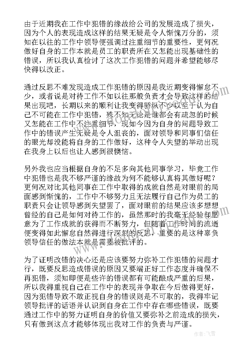 最新企业员工工作疏忽自我检讨书(优质8篇)