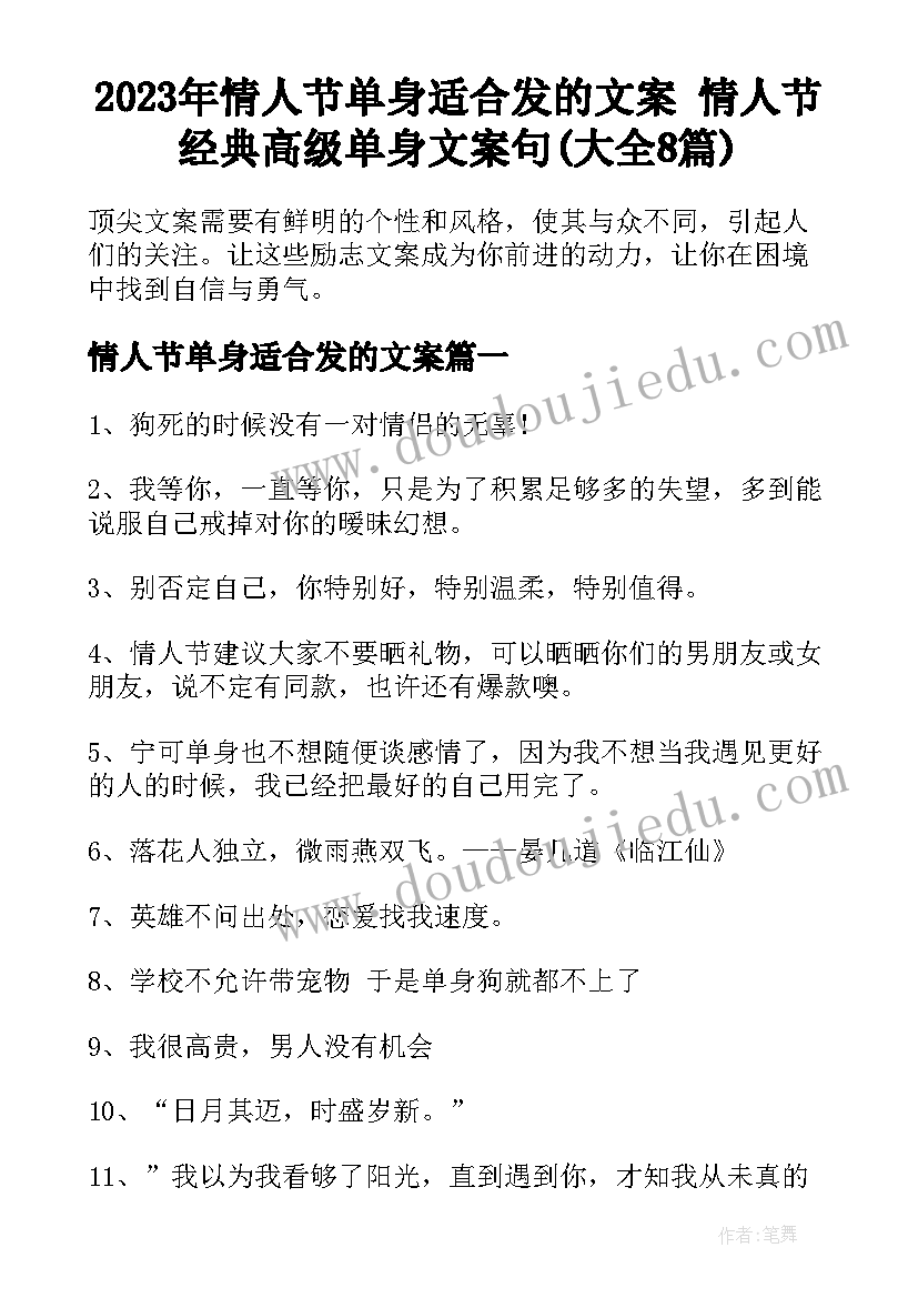 2023年情人节单身适合发的文案 情人节经典高级单身文案句(大全8篇)