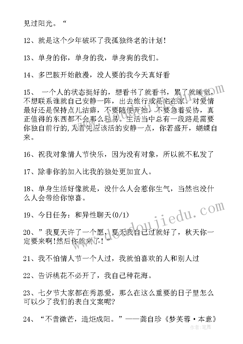 2023年情人节单身适合发的文案 情人节经典高级单身文案句(大全8篇)