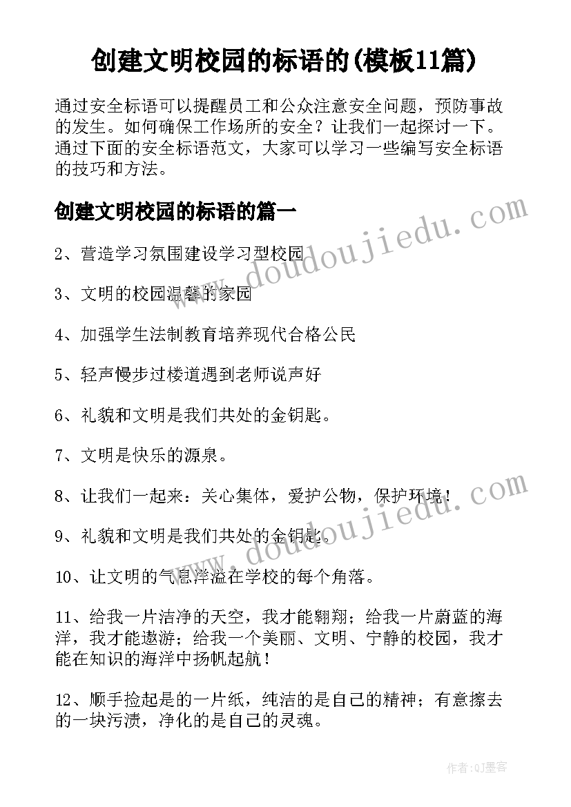 创建文明校园的标语的(模板11篇)