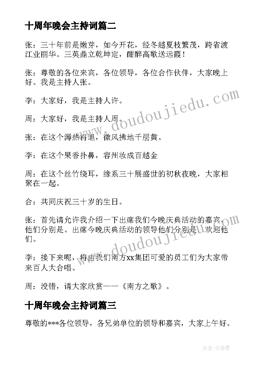 十周年晚会主持词 学院五十周年院庆晚会主持词(模板11篇)