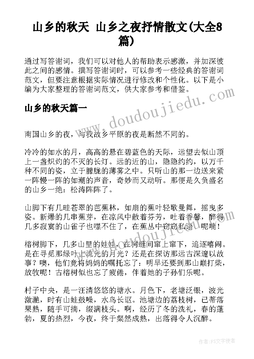 山乡的秋天 山乡之夜抒情散文(大全8篇)