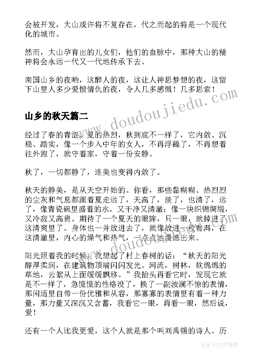 山乡的秋天 山乡之夜抒情散文(大全8篇)