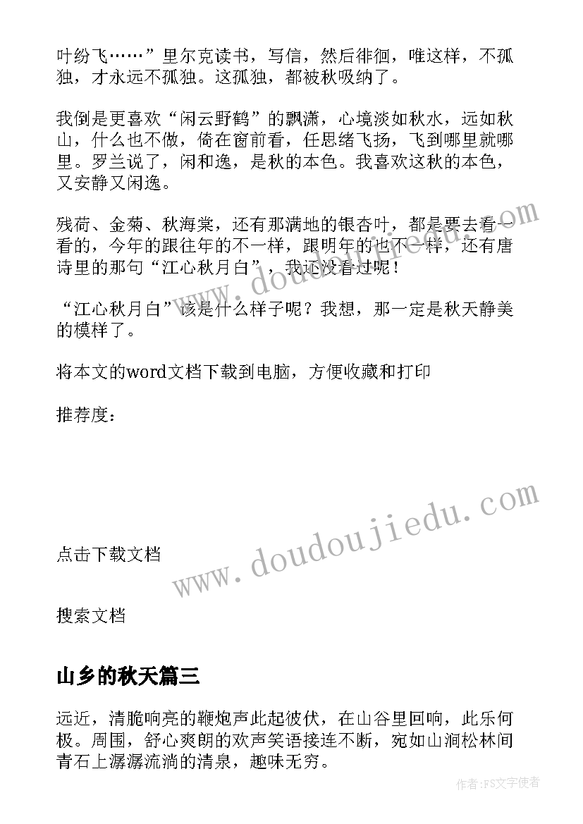 山乡的秋天 山乡之夜抒情散文(大全8篇)