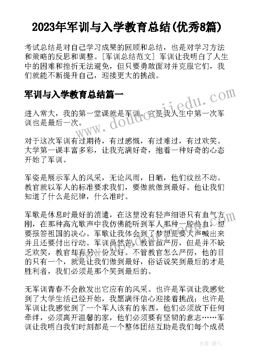 2023年军训与入学教育总结(优秀8篇)