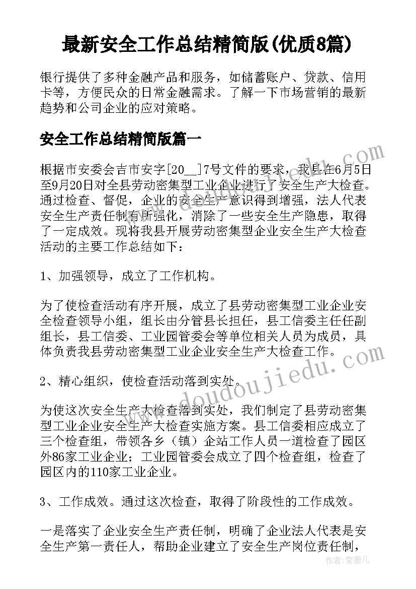 最新安全工作总结精简版(优质8篇)