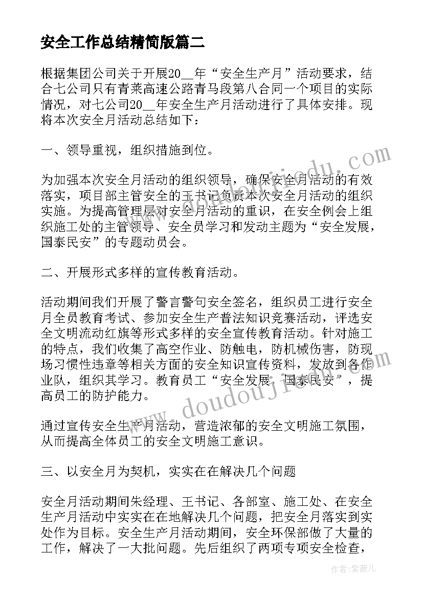 最新安全工作总结精简版(优质8篇)