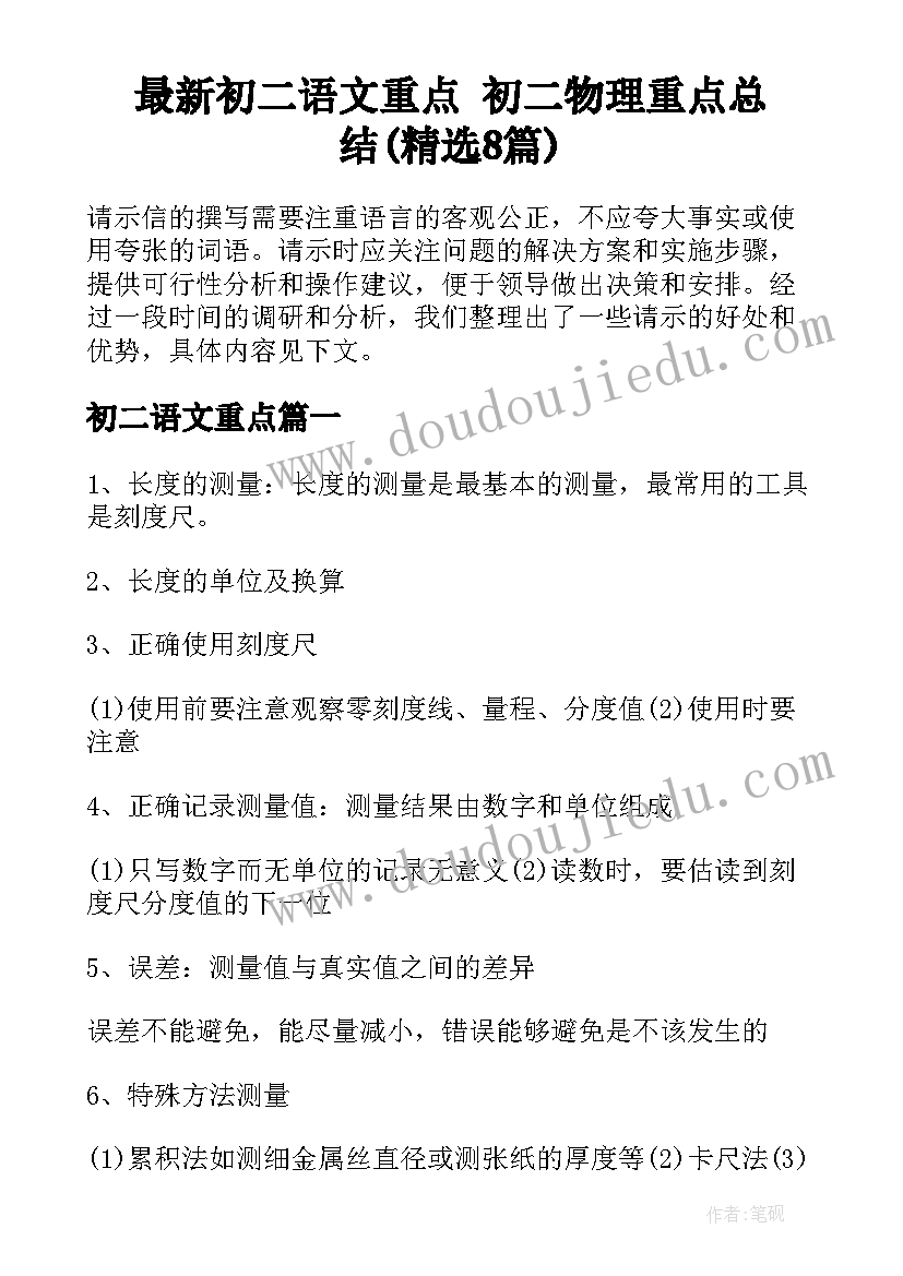 最新初二语文重点 初二物理重点总结(精选8篇)