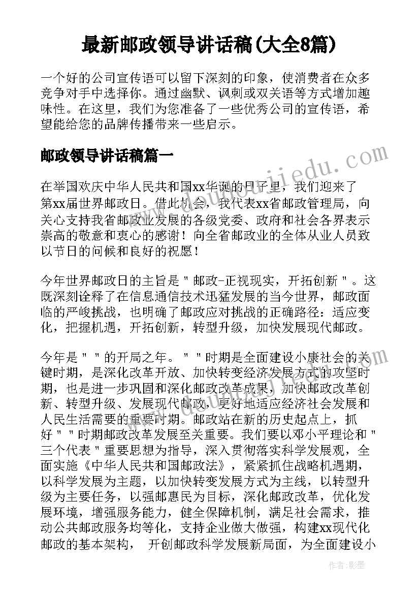 最新邮政领导讲话稿(大全8篇)