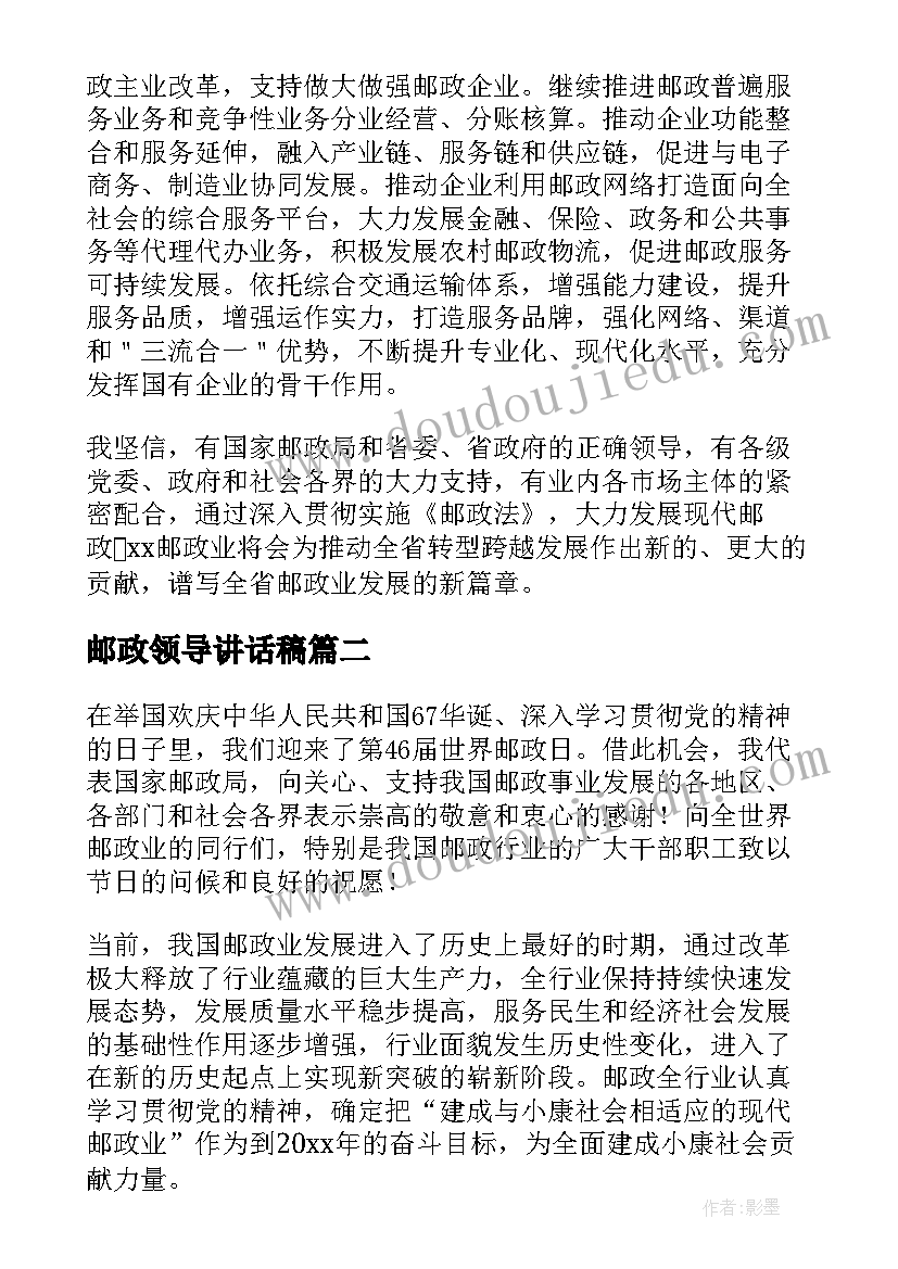 最新邮政领导讲话稿(大全8篇)