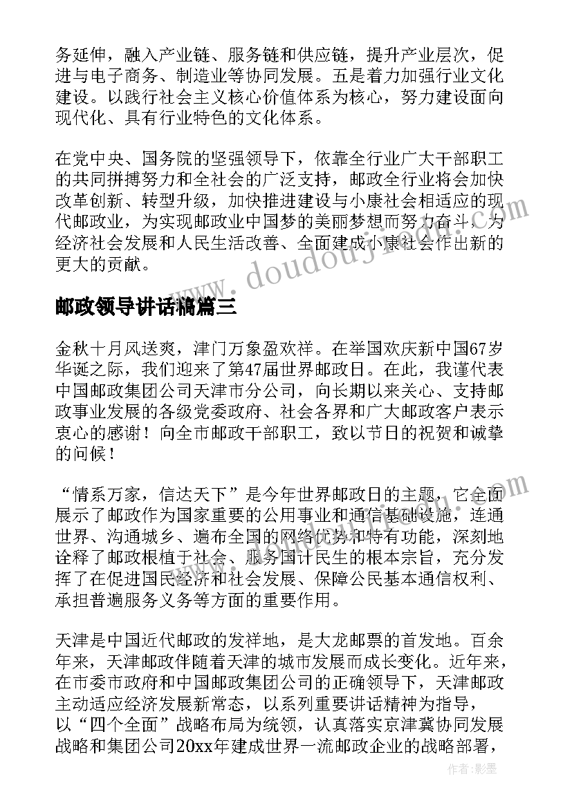 最新邮政领导讲话稿(大全8篇)