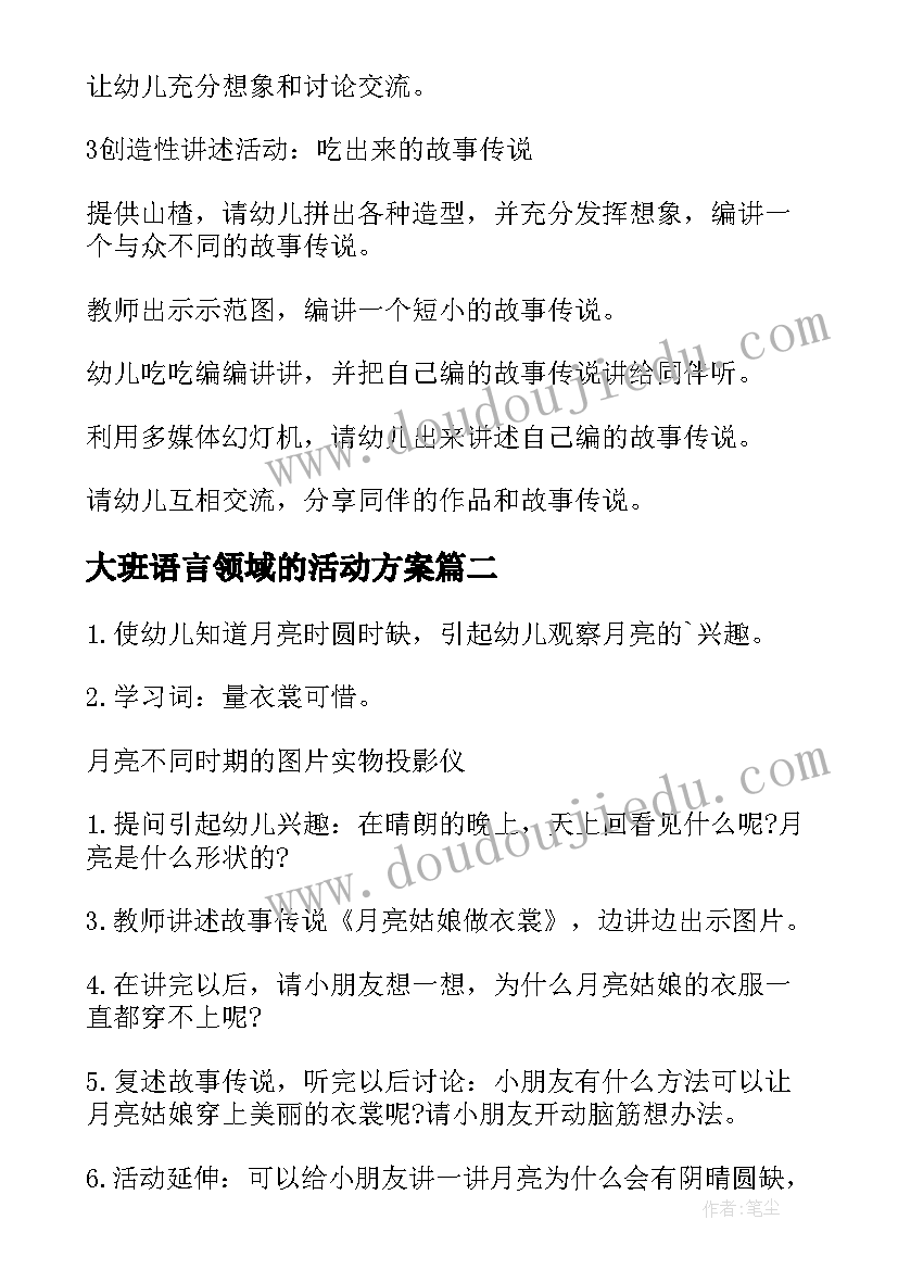 最新大班语言领域的活动方案 大班语言领域活动方案(模板13篇)