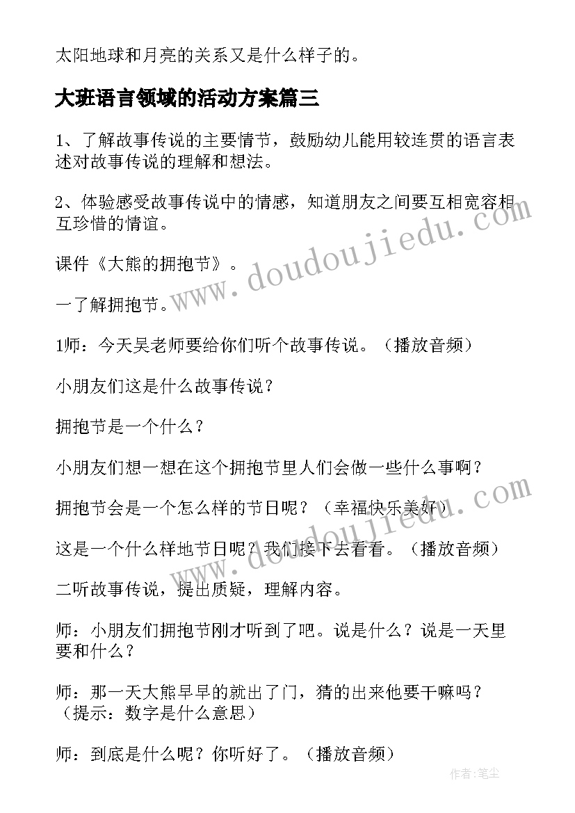 最新大班语言领域的活动方案 大班语言领域活动方案(模板13篇)