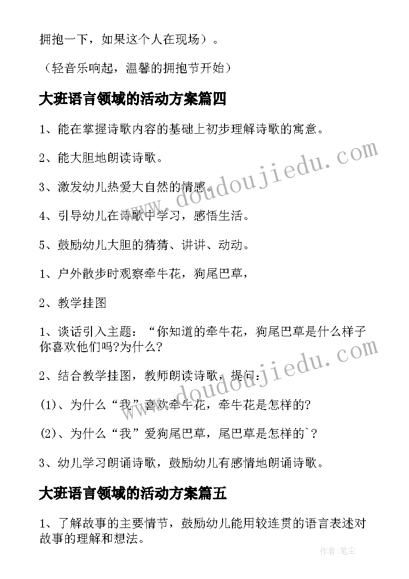 最新大班语言领域的活动方案 大班语言领域活动方案(模板13篇)