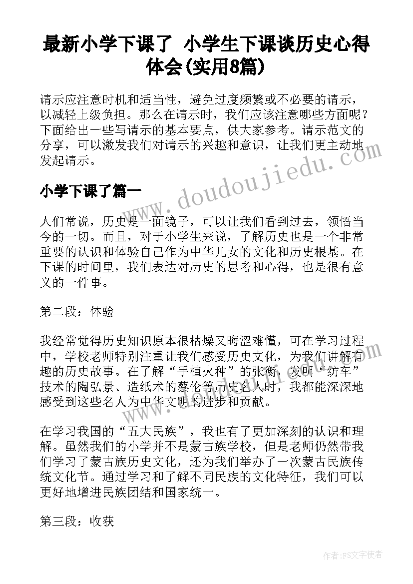 最新小学下课了 小学生下课谈历史心得体会(实用8篇)