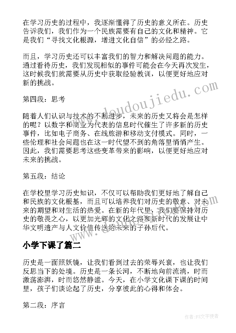 最新小学下课了 小学生下课谈历史心得体会(实用8篇)