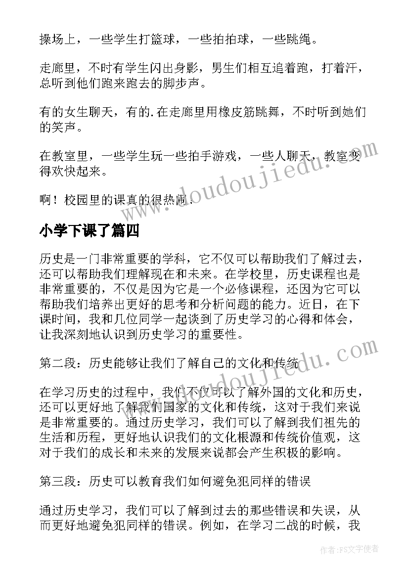 最新小学下课了 小学生下课谈历史心得体会(实用8篇)