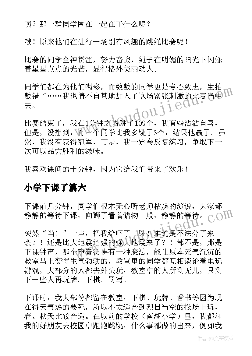 最新小学下课了 小学生下课谈历史心得体会(实用8篇)