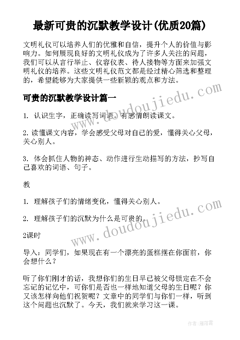 最新可贵的沉默教学设计(优质20篇)