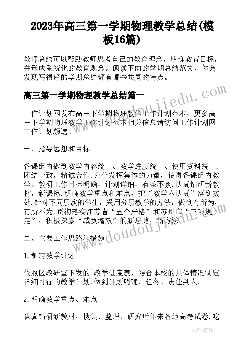 2023年高三第一学期物理教学总结(模板16篇)