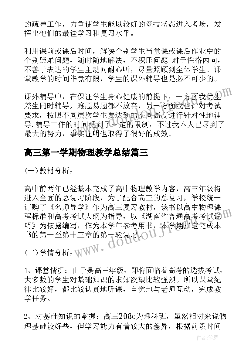 2023年高三第一学期物理教学总结(模板16篇)