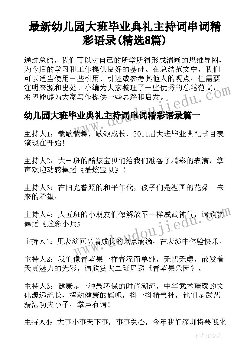 最新幼儿园大班毕业典礼主持词串词精彩语录(精选8篇)