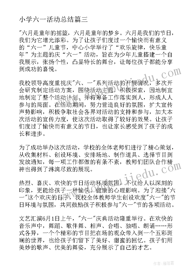 2023年小学六一活动总结 小学庆六一活动总结(大全18篇)