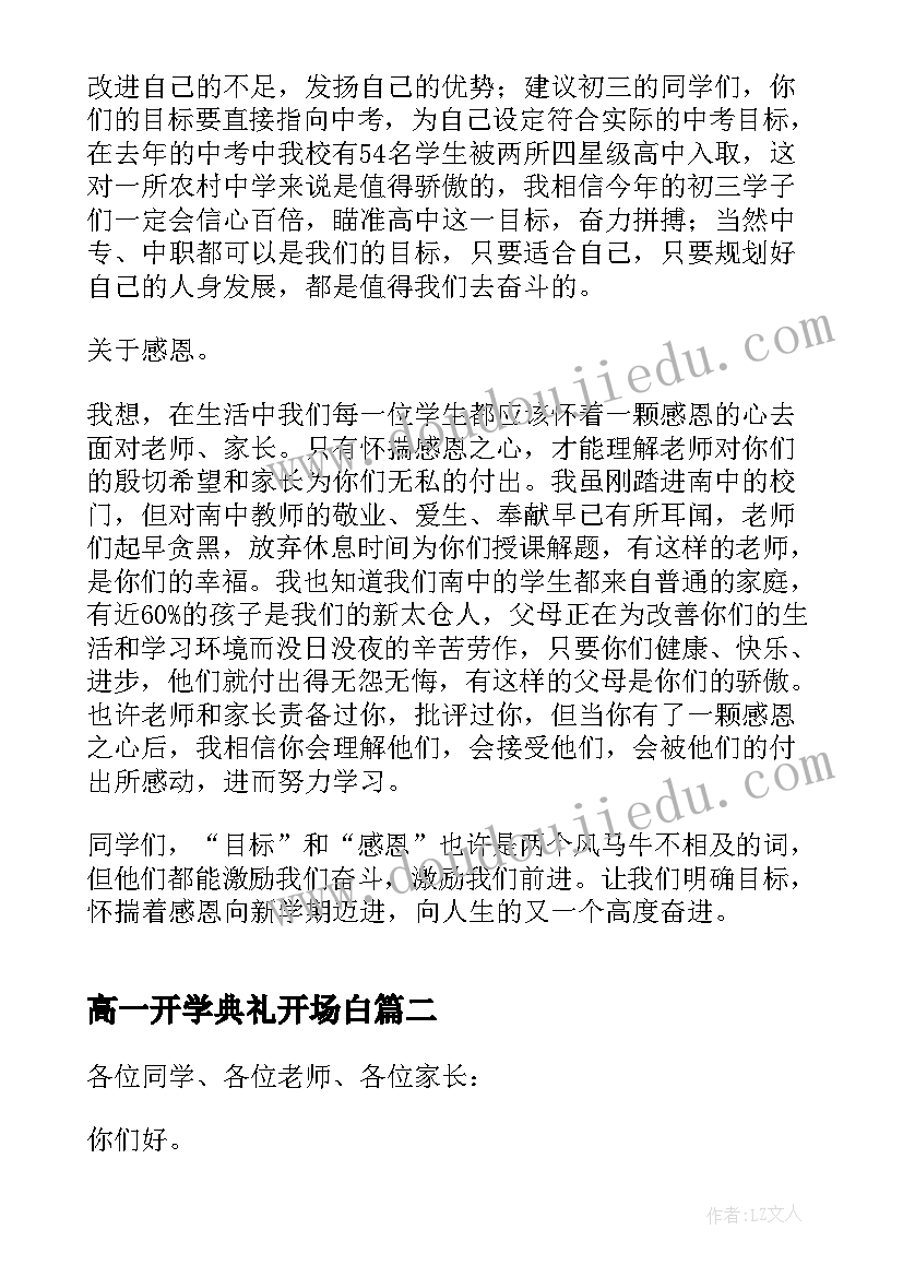 最新高一开学典礼开场白 校长开学典礼个人致辞(大全8篇)