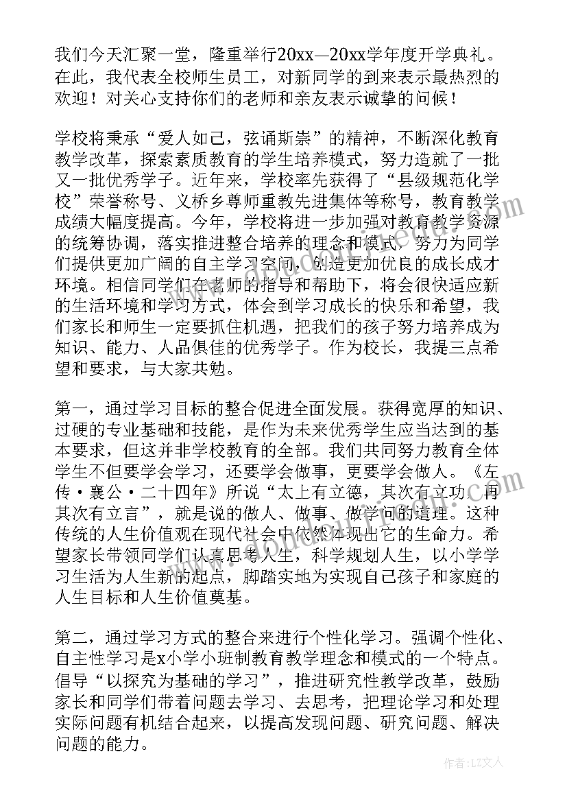 最新高一开学典礼开场白 校长开学典礼个人致辞(大全8篇)