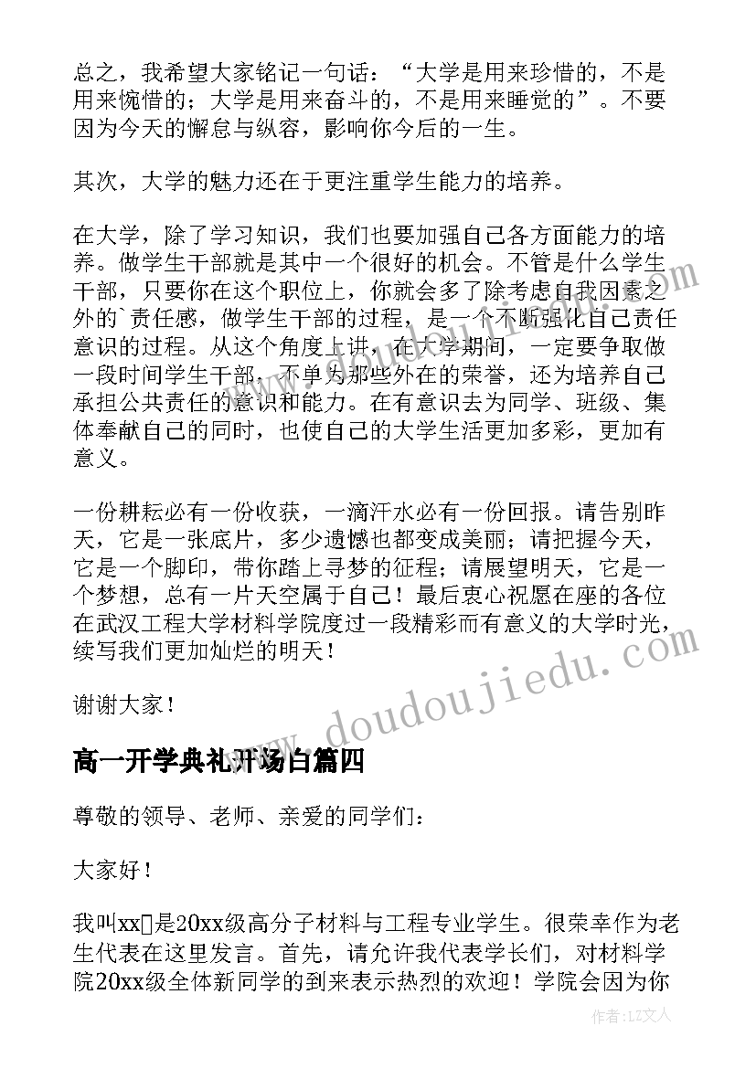 最新高一开学典礼开场白 校长开学典礼个人致辞(大全8篇)