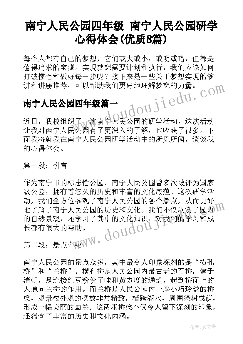 南宁人民公园四年级 南宁人民公园研学心得体会(优质8篇)