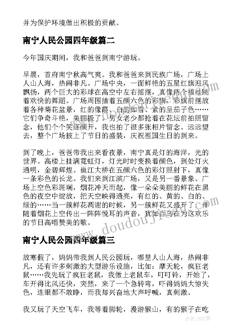 南宁人民公园四年级 南宁人民公园研学心得体会(优质8篇)