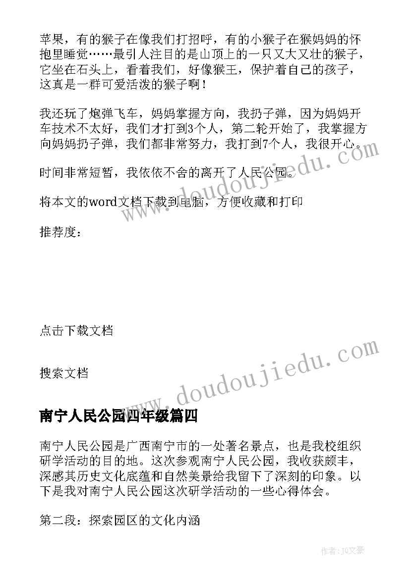 南宁人民公园四年级 南宁人民公园研学心得体会(优质8篇)