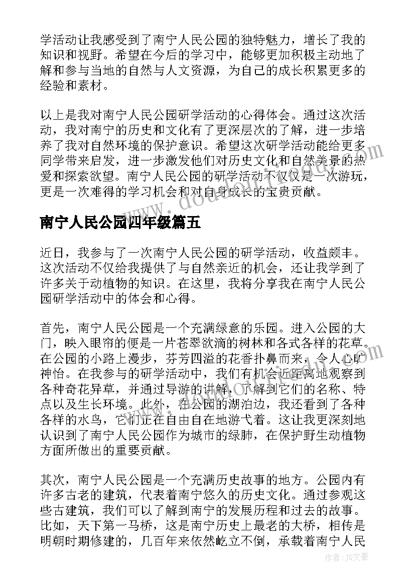 南宁人民公园四年级 南宁人民公园研学心得体会(优质8篇)