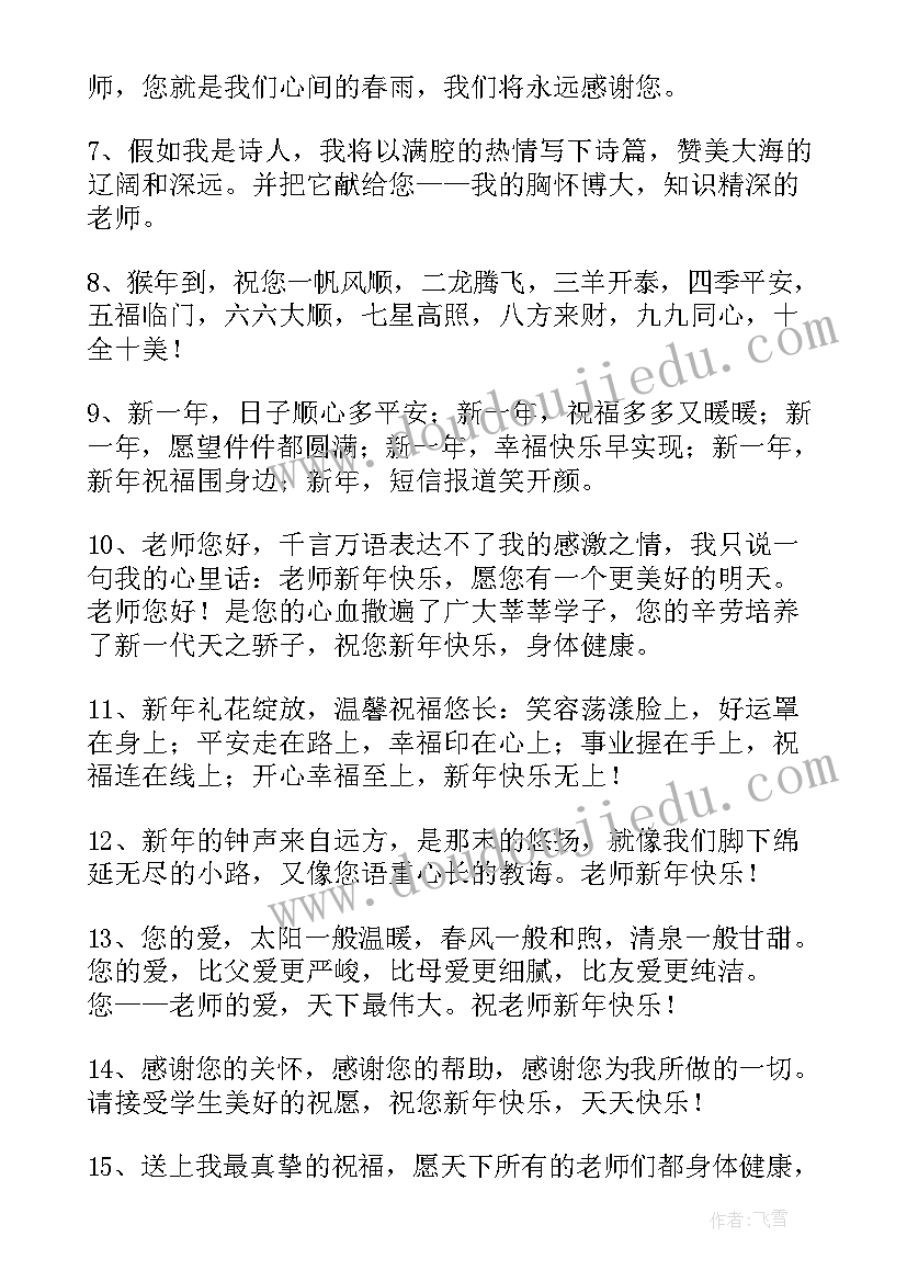 最新给老师的春节微信祝福语精彩 给老师的春节微信祝福语(精选8篇)