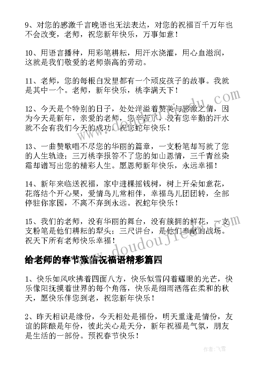 最新给老师的春节微信祝福语精彩 给老师的春节微信祝福语(精选8篇)