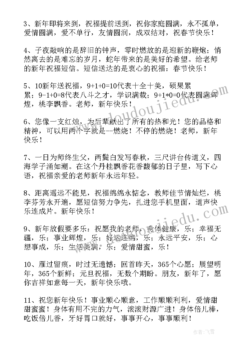 最新给老师的春节微信祝福语精彩 给老师的春节微信祝福语(精选8篇)