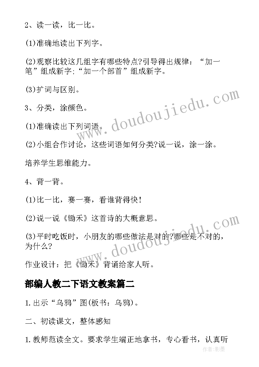 最新部编人教二下语文教案(大全8篇)