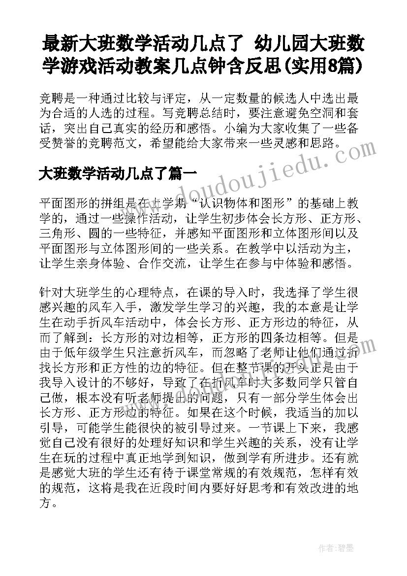 最新大班数学活动几点了 幼儿园大班数学游戏活动教案几点钟含反思(实用8篇)