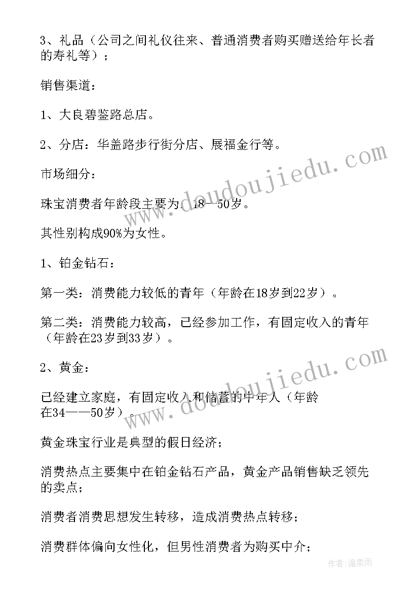 最新珠宝的促销策划方案(优质8篇)