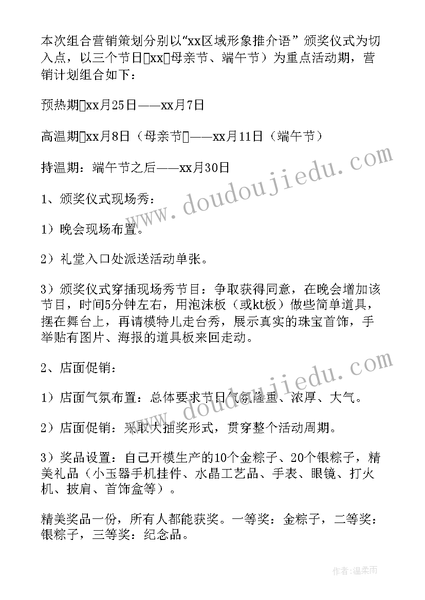 最新珠宝的促销策划方案(优质8篇)