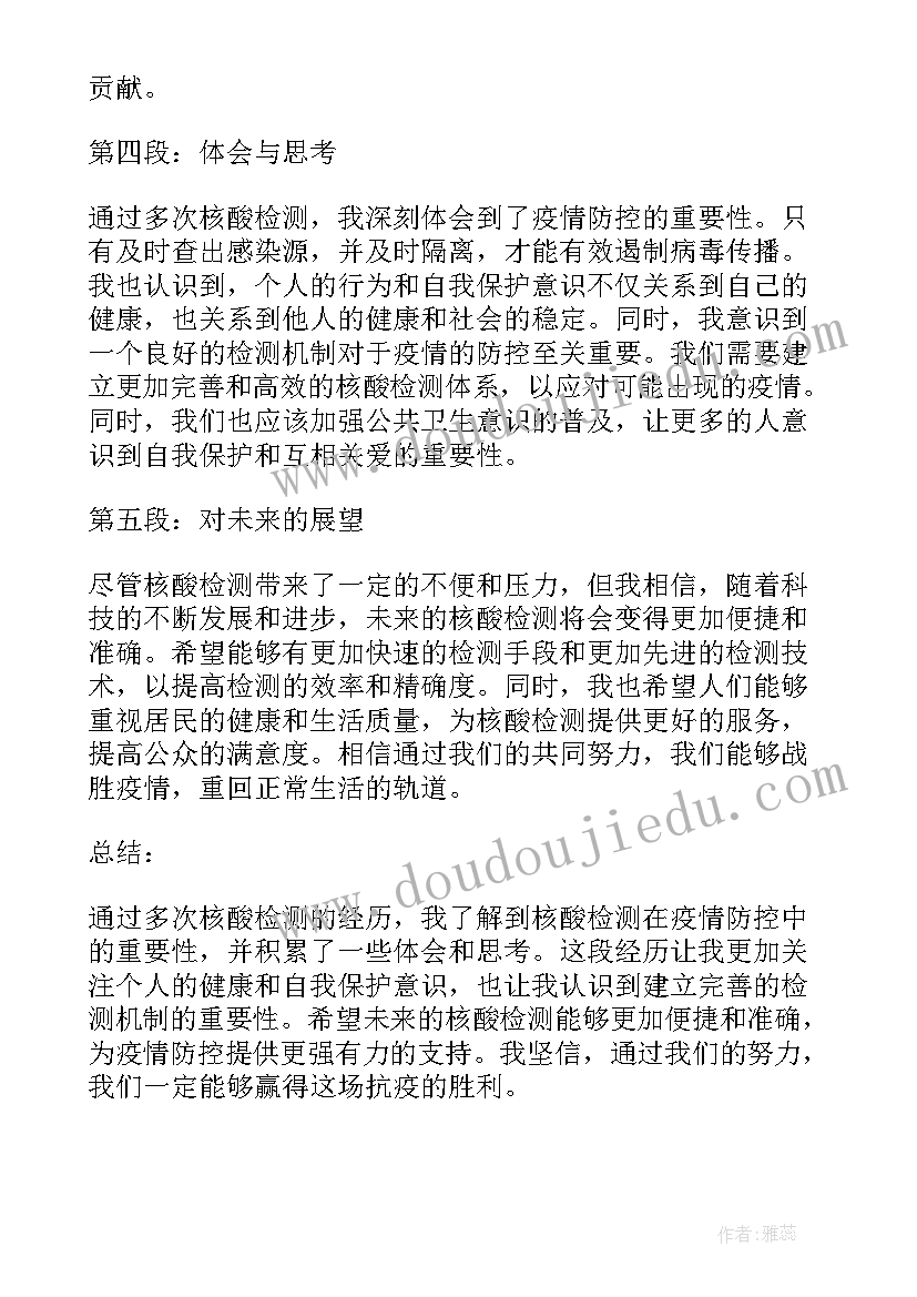 最新做核酸检测的心得体会(实用19篇)