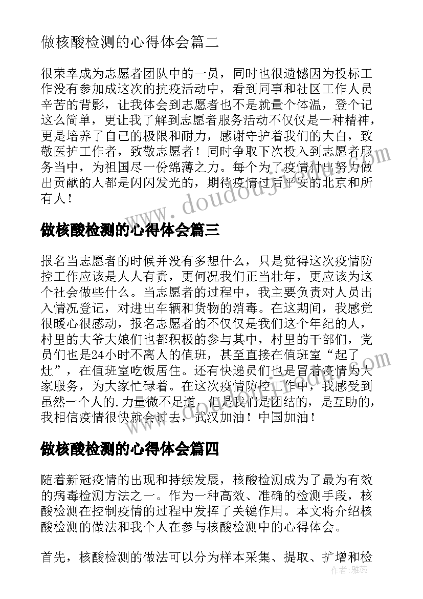 最新做核酸检测的心得体会(实用19篇)