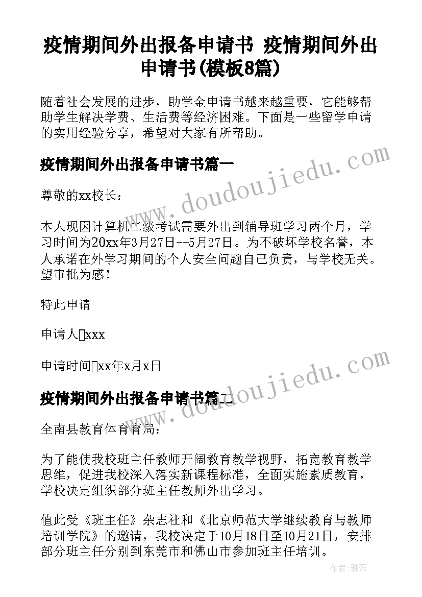 疫情期间外出报备申请书 疫情期间外出申请书(模板8篇)