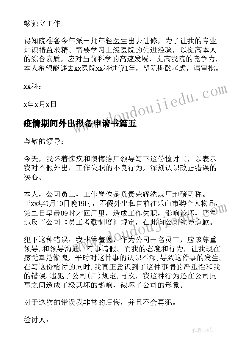 疫情期间外出报备申请书 疫情期间外出申请书(模板8篇)