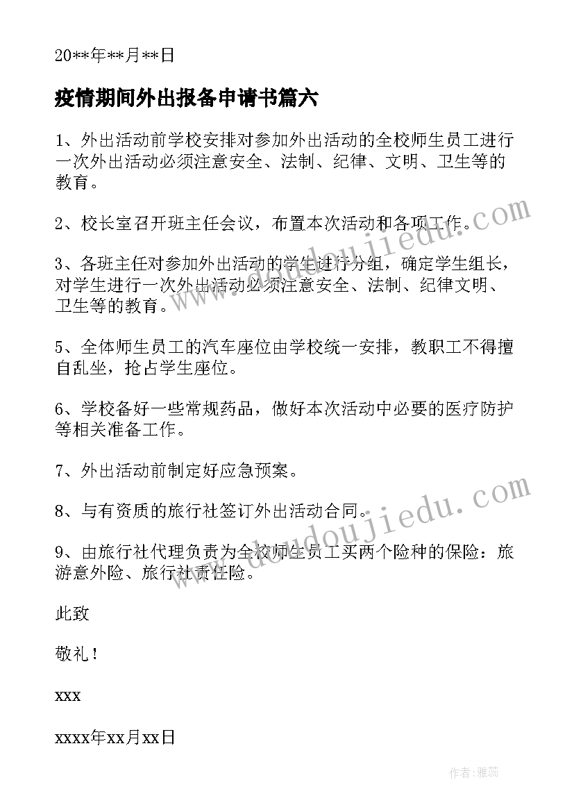 疫情期间外出报备申请书 疫情期间外出申请书(模板8篇)